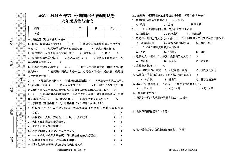 河南省周口市郸城县2023-2024学年六年级上学期1月期末道德与法治试题第1页