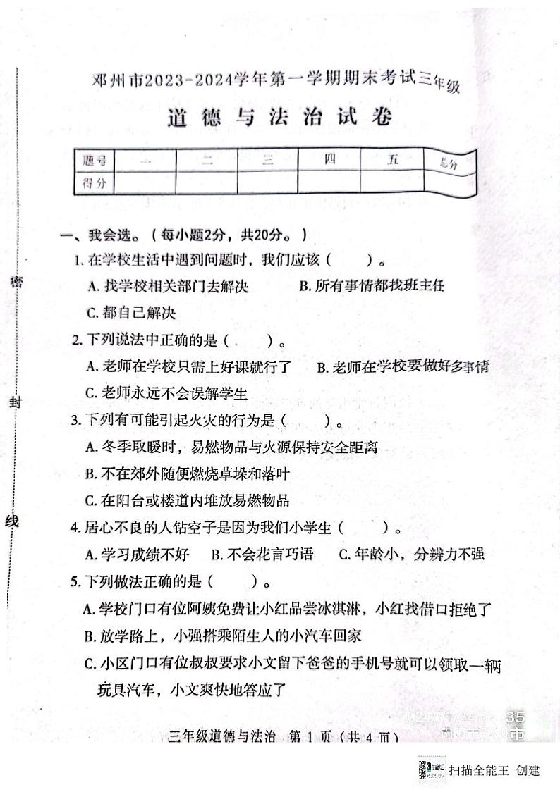 河南省南阳市邓州市2023-2024学年三年级上学期1月期末道德与法治试题01