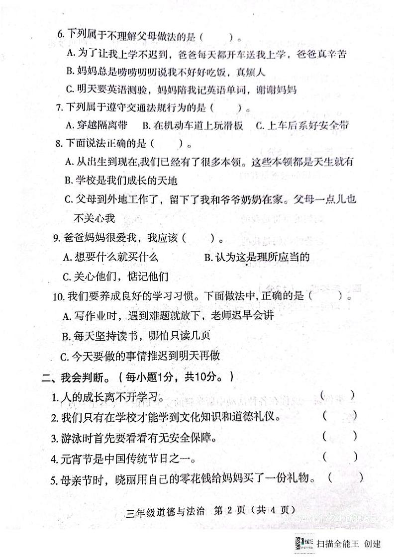河南省南阳市邓州市2023-2024学年三年级上学期1月期末道德与法治试题02