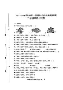 山东省青岛市胶州市2023-2024学年三年级上学期期末质量监测道德与法治试卷