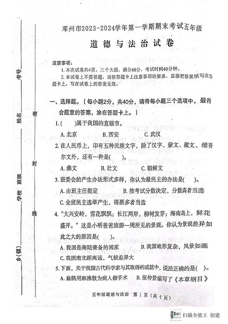 河南省南阳市邓州市2023-2024学年五年级上学期1月期末道德与法治试题第1页