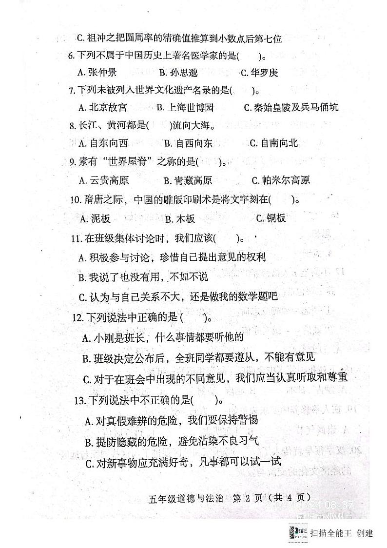 河南省南阳市邓州市2023-2024学年五年级上学期1月期末道德与法治试题第2页