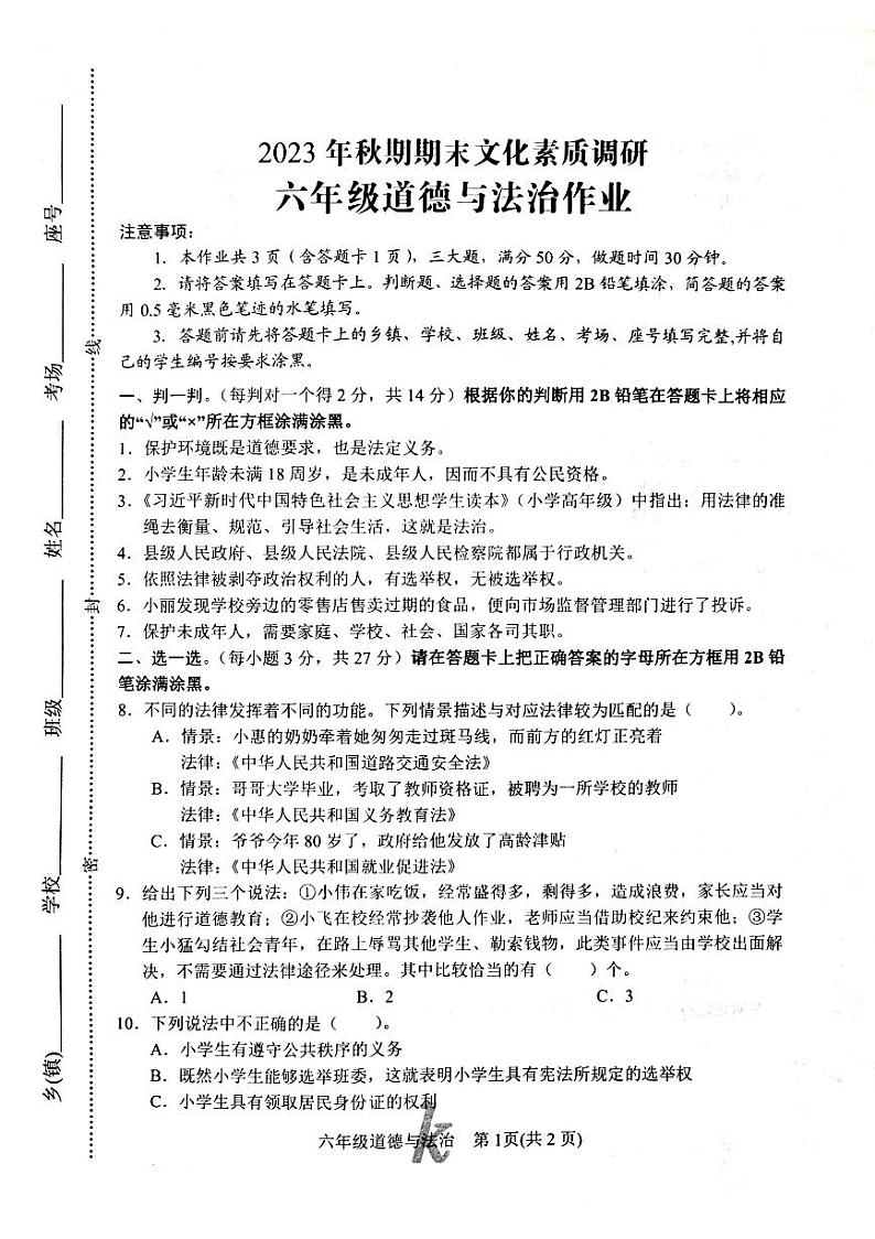 河南省南阳市西峡县2023-2024学年六年级上学期1月期末道德与法治试题01