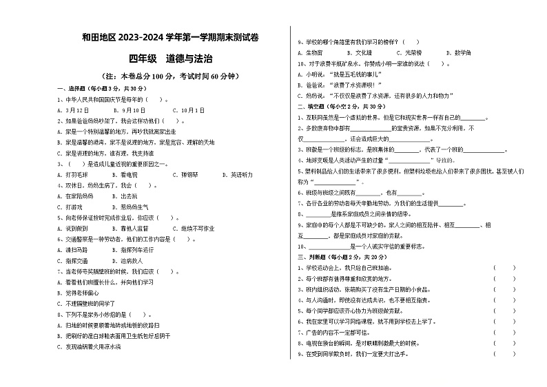 +新疆维吾尔自治区和田地区墨玉县2023-2024学年四年级上学期期末道德与法治试卷第1页