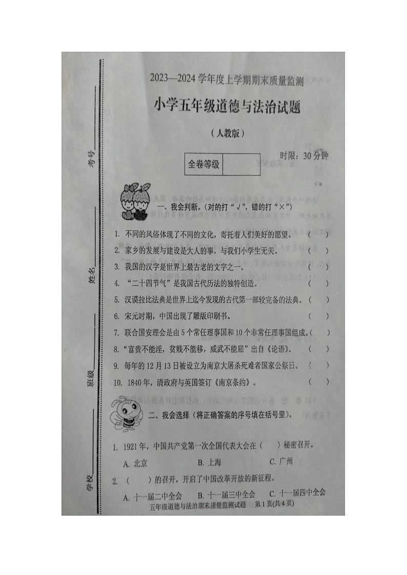 山东省泰安市肥城市2023-2024学年五年级上学期期末道德与法治试卷第1页