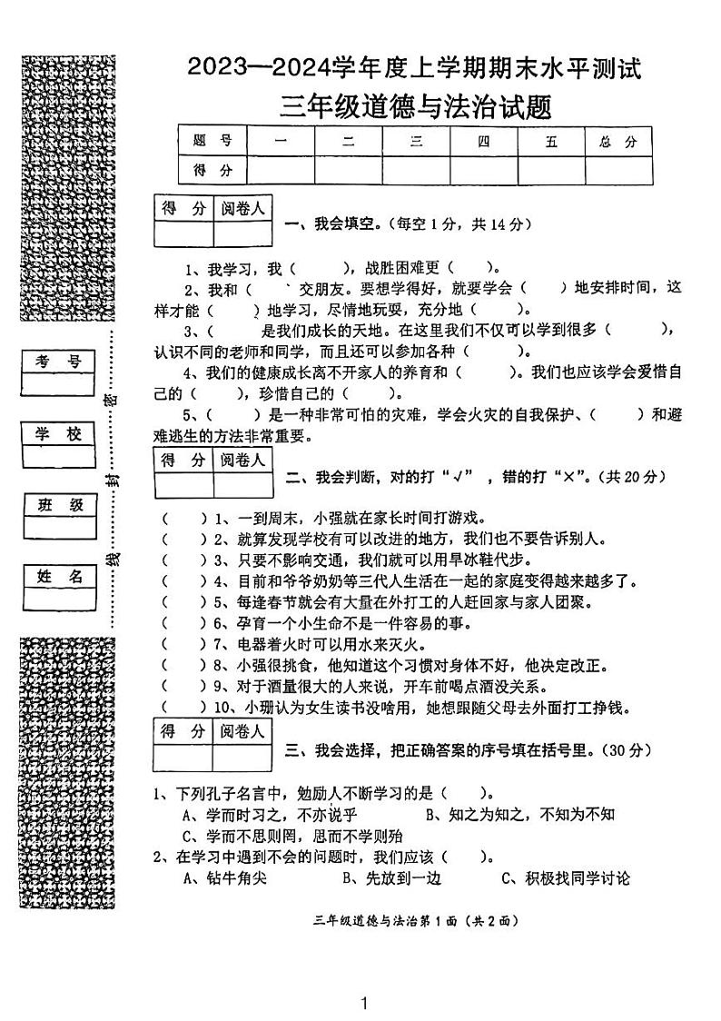 湖北省襄阳市枣阳市2023-2024学年三年级上学期期末水平测试道德与法治试题第1页