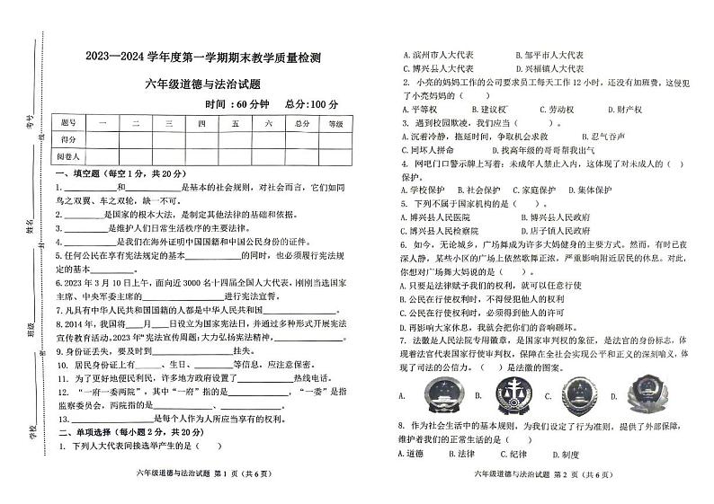 山东省滨州市博兴县2023-2024学年六年级上学期1月期末道德与法治试题01