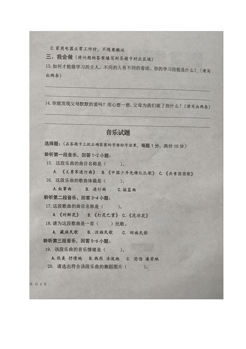 山东省德州乐陵市2023-2024学年三年级上学期期末考试综合（一）（道德与法治+音乐+美术）试题02
