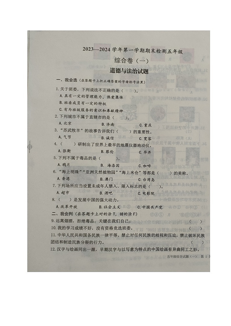 山东省德州乐陵市2023-2024学年五年级上学期期末考试综合（一）（道德与法治+音乐+美术）试题第1页