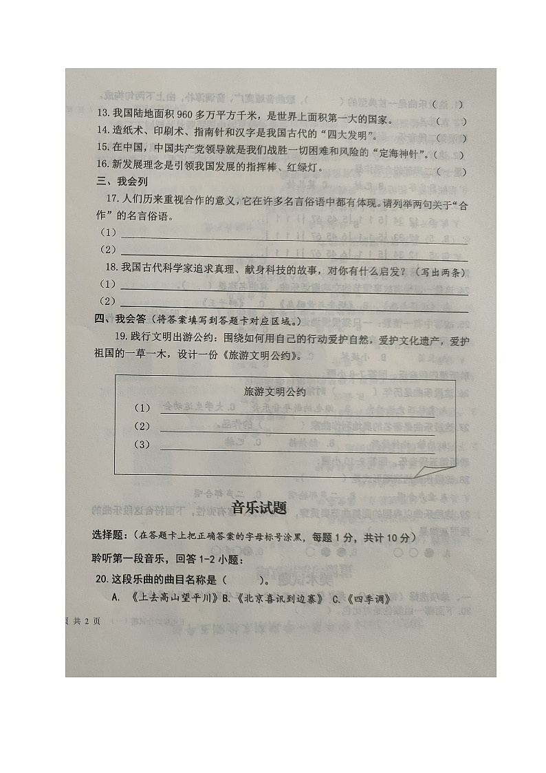 山东省德州乐陵市2023-2024学年五年级上学期期末考试综合（一）（道德与法治+音乐+美术）试题第2页