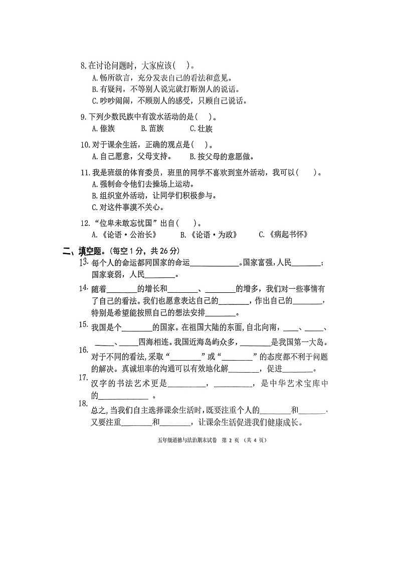 湖北省黄石市下陆区2023-2024学年五年级上学期期末教学质量检测道德与法治试卷02