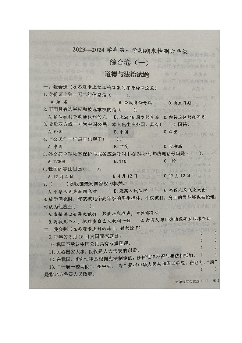山东省德州市乐陵市2023-2024学年六年级上学期期末考试综合（一）（道德与法治+音乐+美术）试题第1页