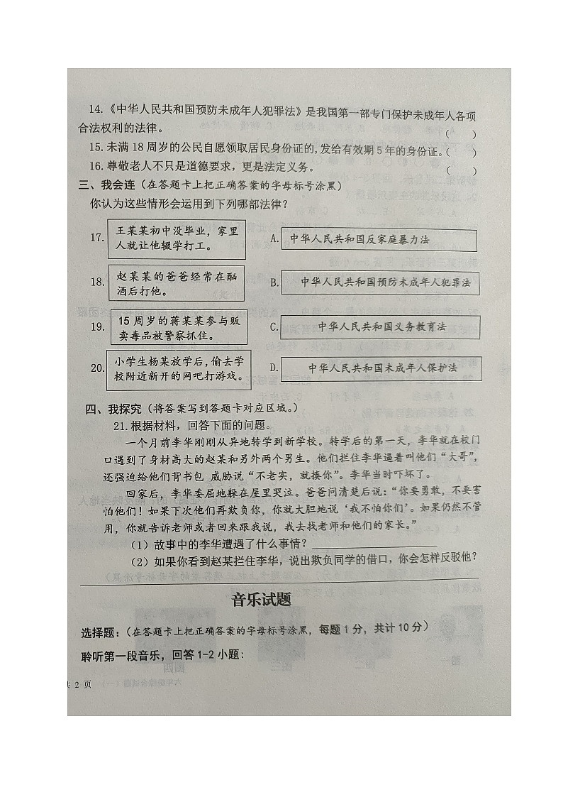 山东省德州市乐陵市2023-2024学年六年级上学期期末考试综合（一）（道德与法治+音乐+美术）试题第2页