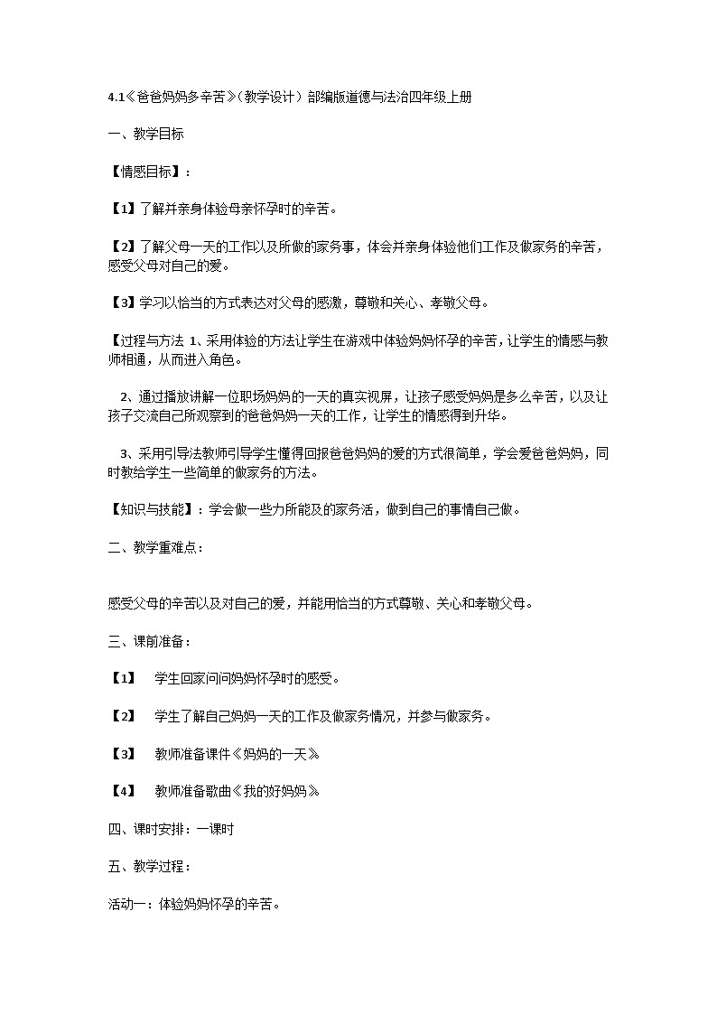 4.1《爸爸妈妈多辛苦》（教学设计）部编版道德与法治四年级上册01