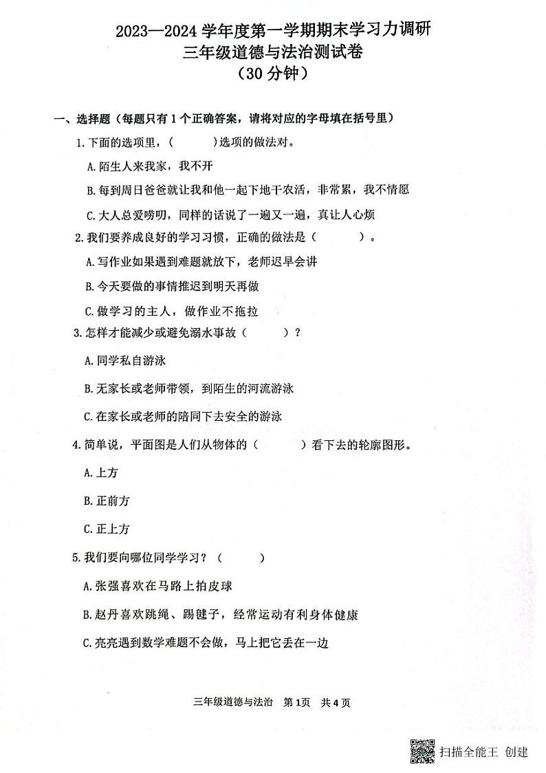 山东省滨州市阳信县2023-2024学年三年级上学期期末学习力调研道德与法治试卷01