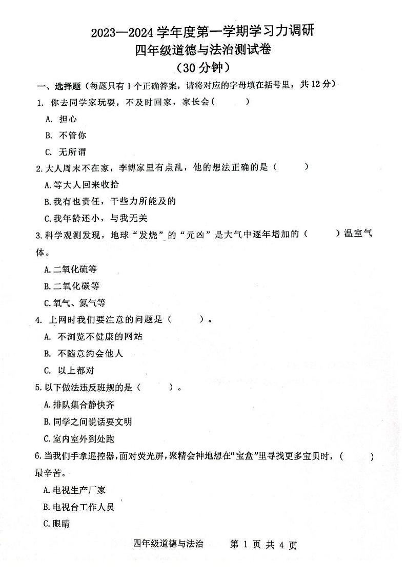 山东省滨州市阳信县2023-2024学年四年级上学期期末学习力调研道德与法治试卷01