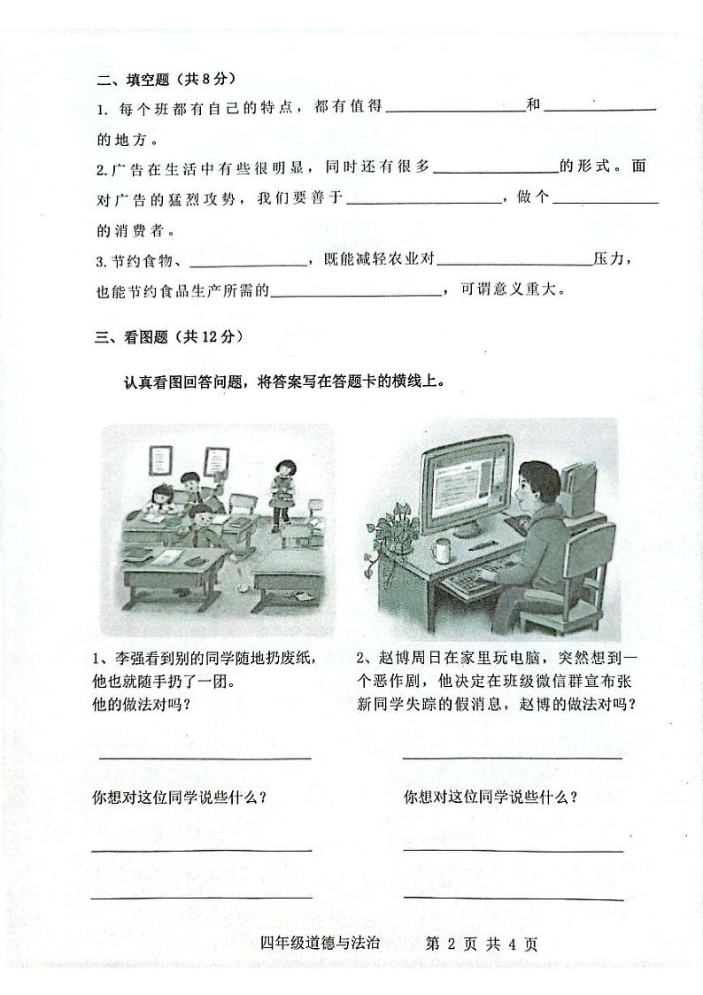 山东省滨州市阳信县2023-2024学年四年级上学期期末学习力调研道德与法治试卷02