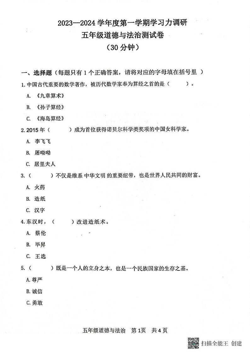 山东省滨州市阳信县2023-2024学年五年级上学期期末学习力调研道德与法治试卷01