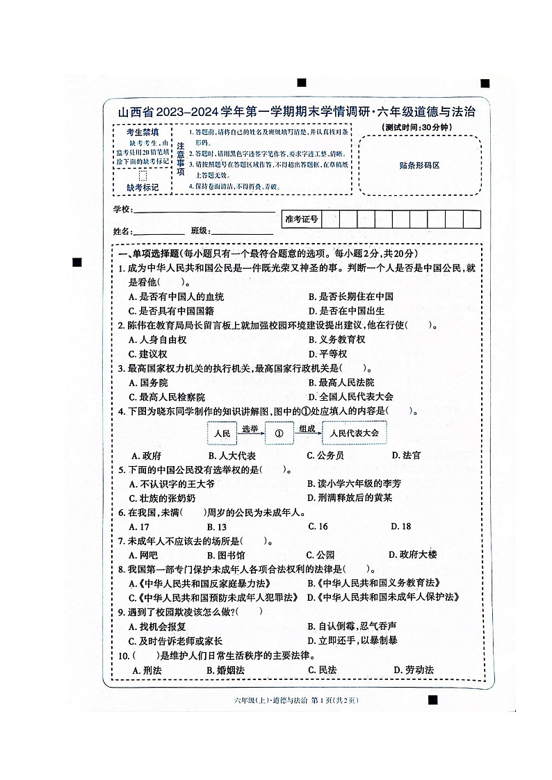 山西省长治市2023-2024学年六年级上学期1月期末道德与法治试题01