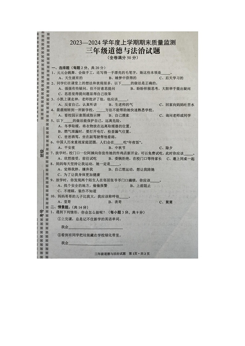 湖北省随州市广水市2023-2024学年三年级上学期期末考试道德与法治试题01