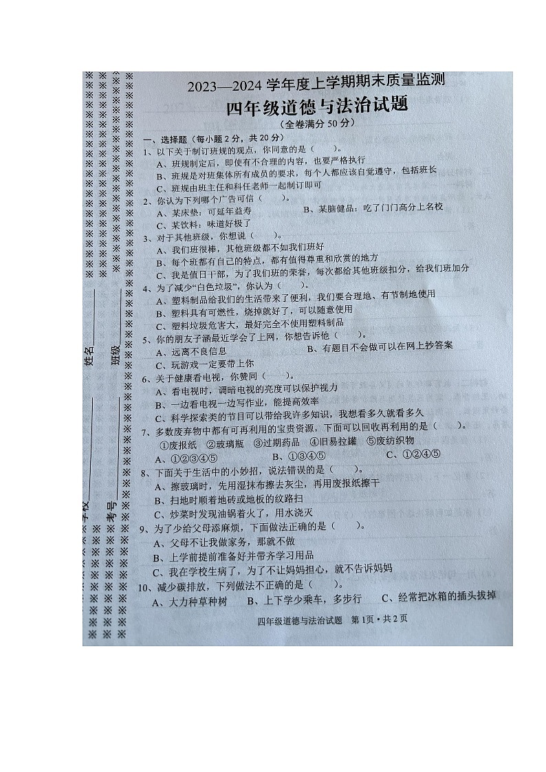 湖北省随州市广水市2023-2024学年四年级上学期期末考试道德与法治试题第1页