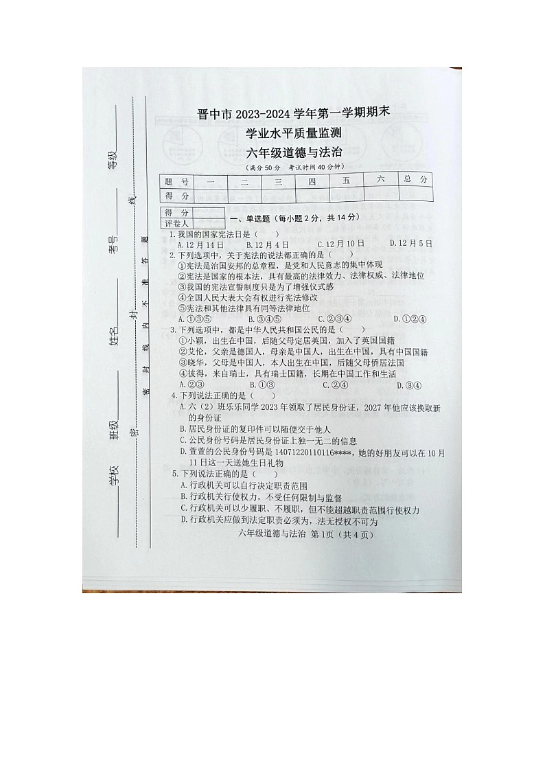 山西省晋中市2023-2024学年六年级上学期1月期末道德与法治试题第1页