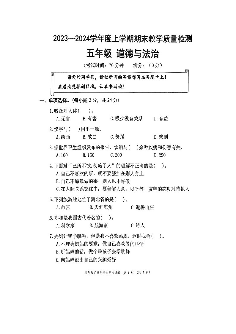 湖北省黄石市下陆区2023-2024学年五年级上学期期末教学质量检测道德与法治试卷第1页