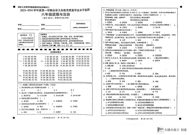 广东省韶关市武江区2023-2024学年六年级上学期期末道德与法治试卷.第1页