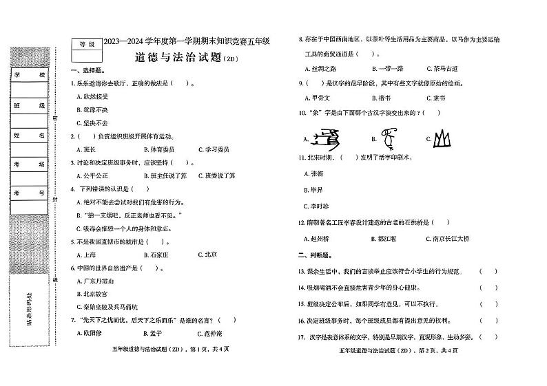 河北省石家庄市正定县2023-2024学年三年级上学期期末考试道德与法治试卷01