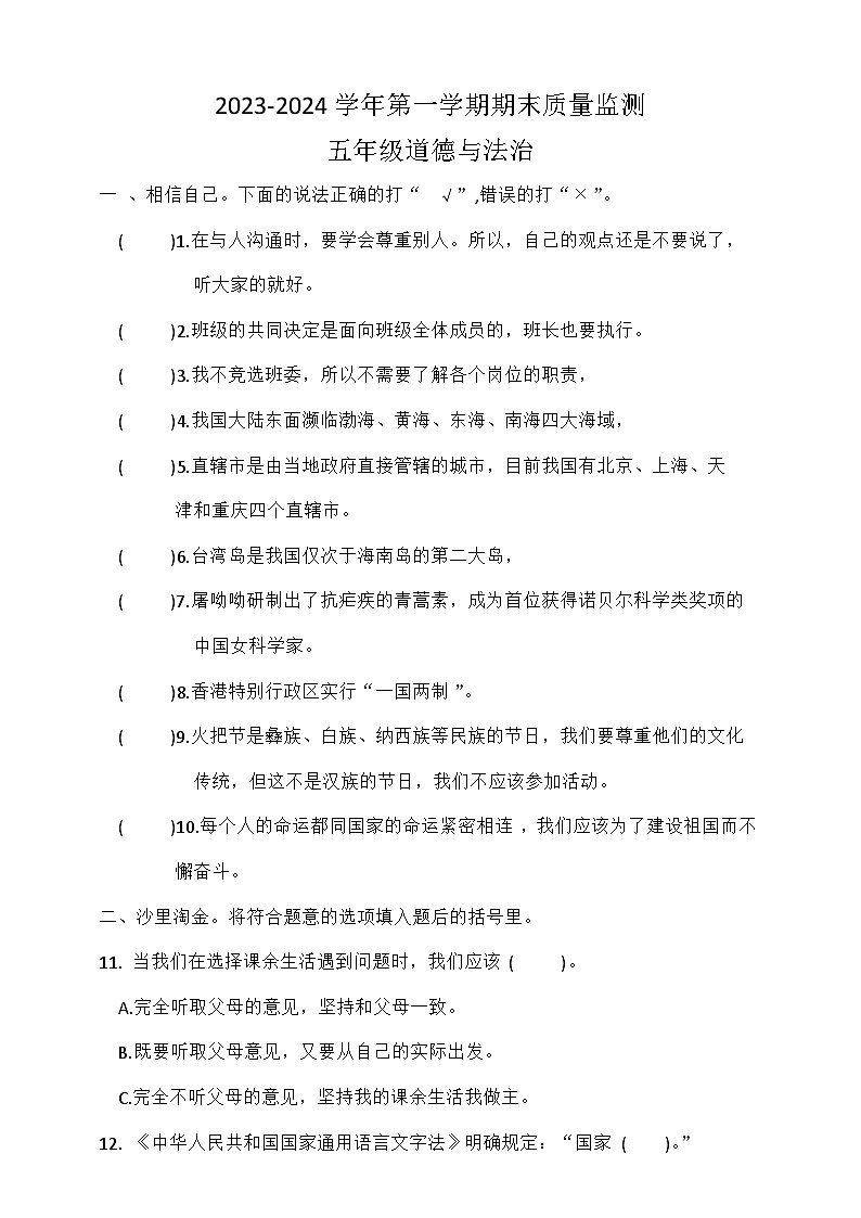 湖北省荆州市石首市2023-2024学年五年级上学期1月期末道德与法治试题第1页