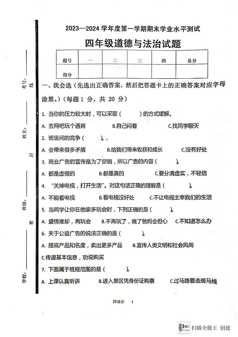 山东省济宁市嘉祥县2023-2024学年四年级上学期期末学业水平测试道德与法治试题第1页