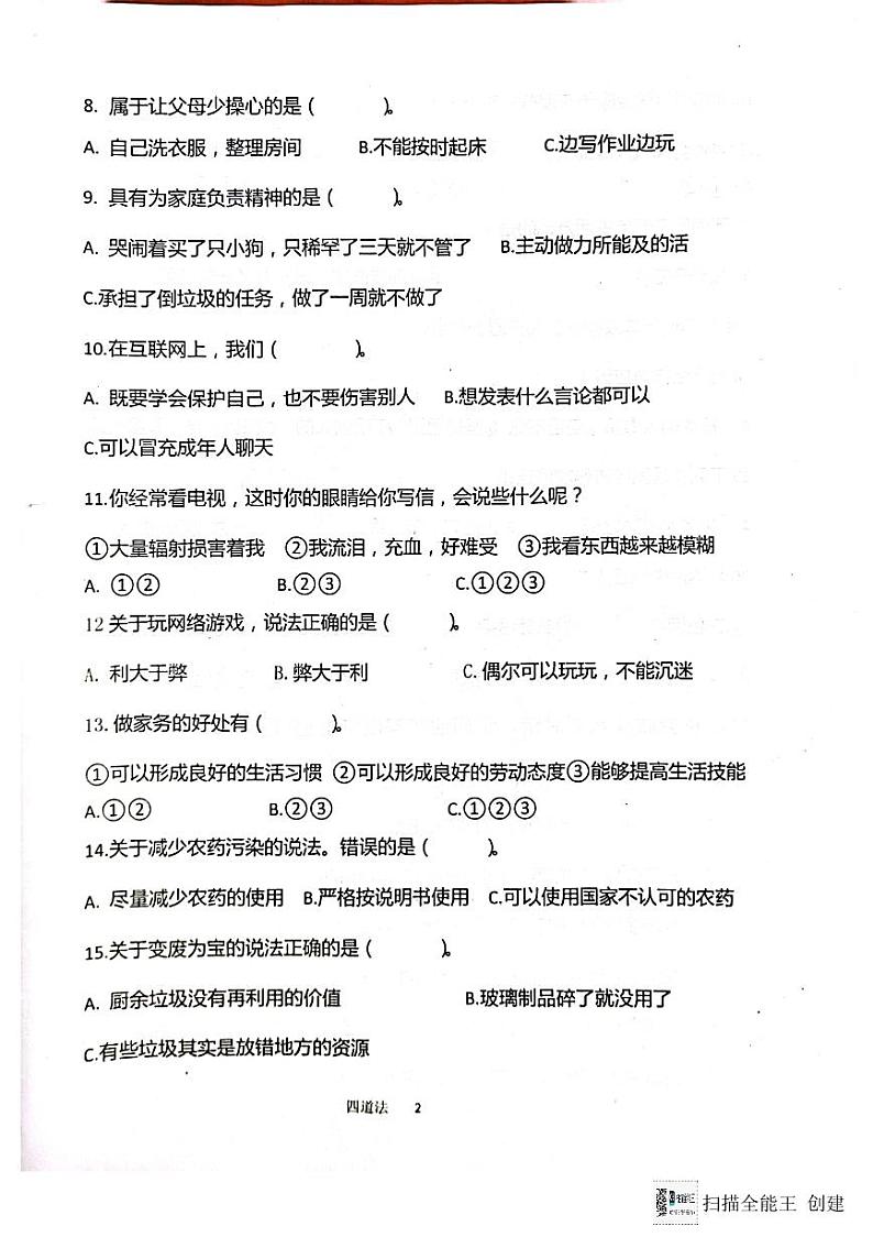 山东省济宁市嘉祥县2023-2024学年四年级上学期期末学业水平测试道德与法治试题第2页