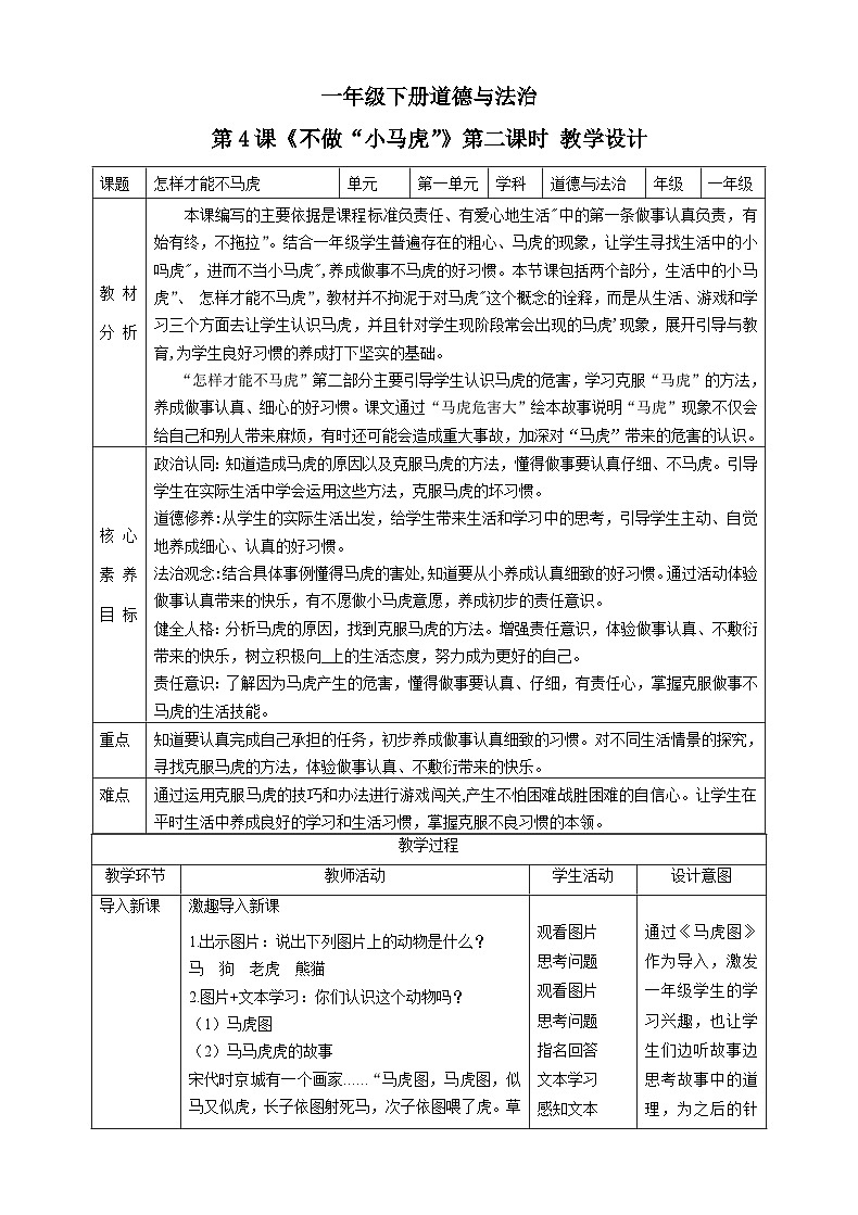 【核心素养目标】一年级下册道德与法治第4课《不做“小马虎”》教案教学设计（第二课时）   第1页