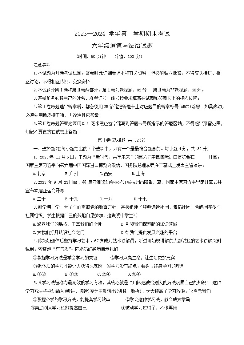 山东省东营市广饶县2023-2024学年（五四学制）六年级上学期1月期末道德与法治试题第1页