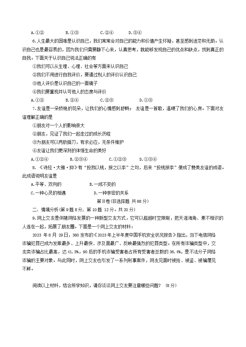 山东省东营市广饶县2023-2024学年（五四学制）六年级上学期1月期末道德与法治试题第2页