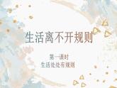 生活离不开规则课件