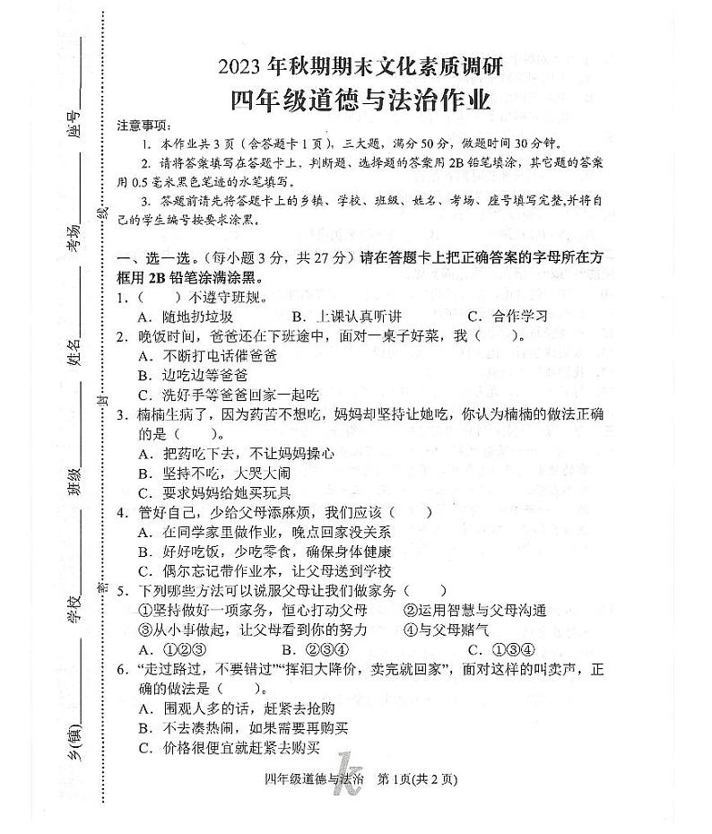 河南省南阳市西峡县2023-2024学年四年级上学期1月期末道德与法治试题01