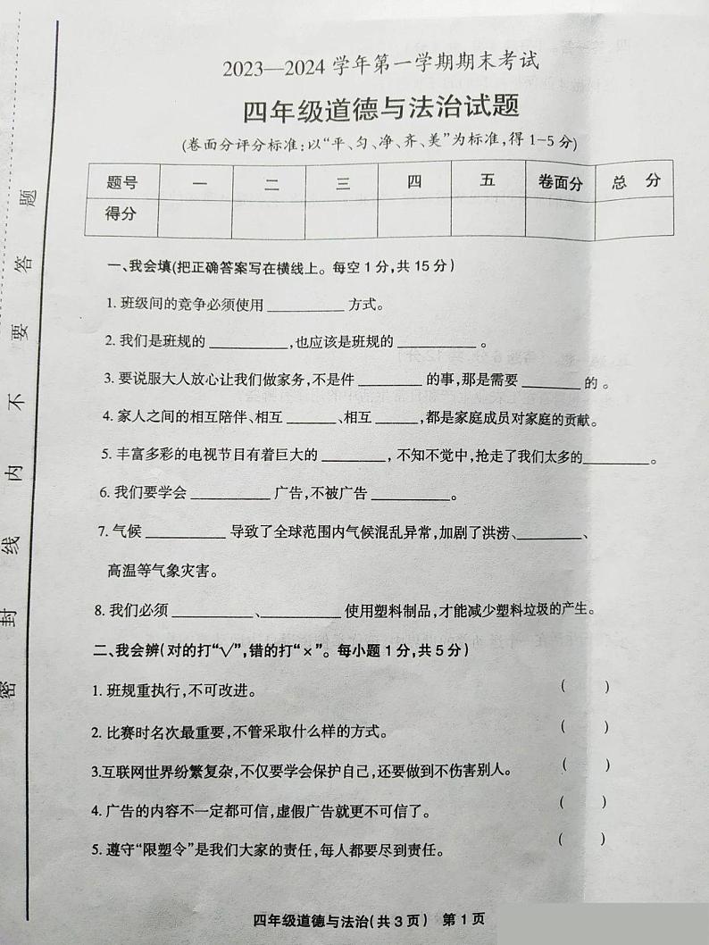 河南省安阳市林州市2023-2024学年四年级上学期期末道德与法治试卷01