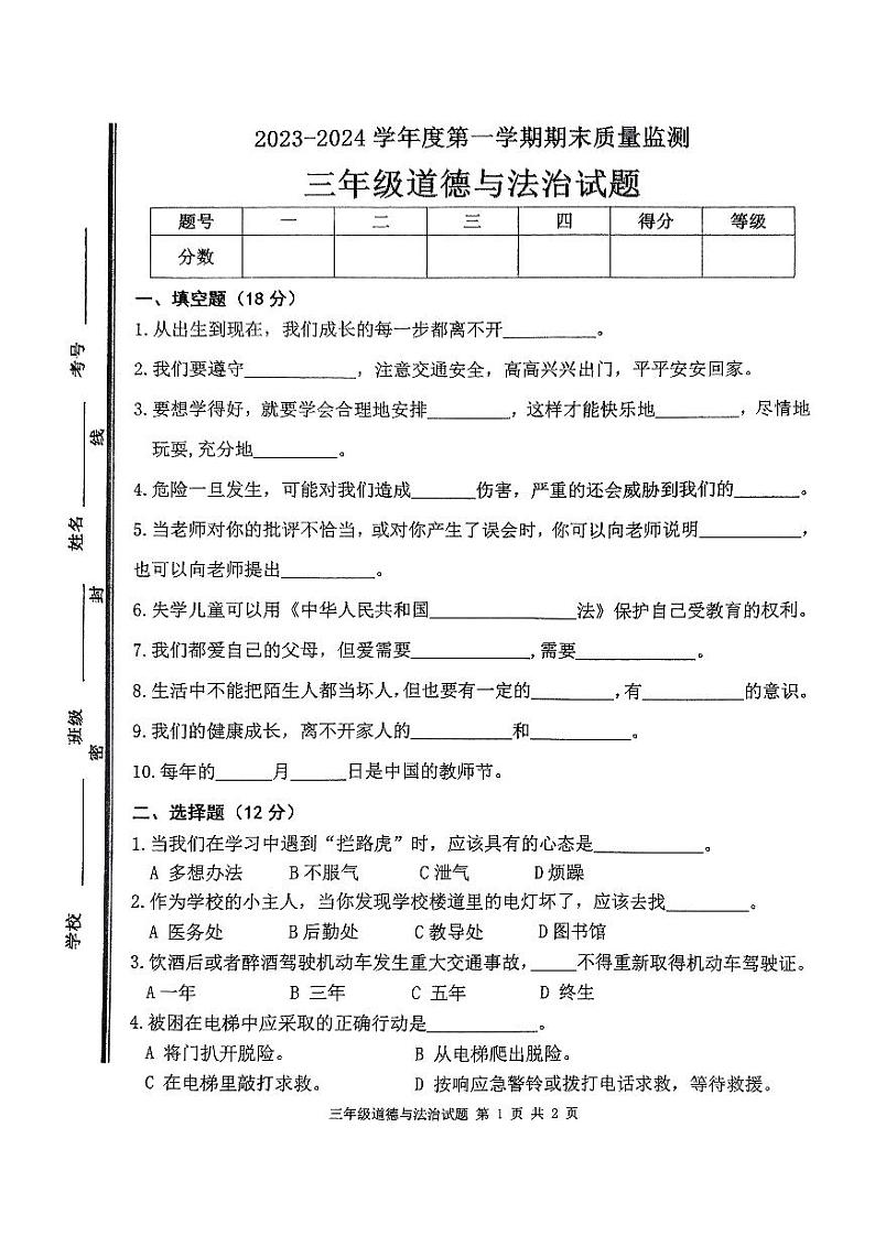 山东省枣庄市市中区2023-2024学年三年级上学期期末教学质量监测道德与法治试题01