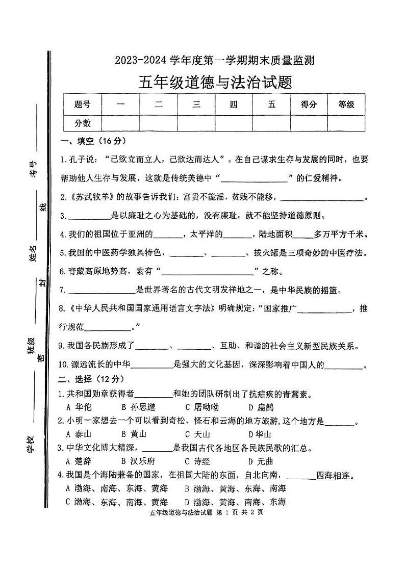 山东省枣庄市市中区2023-2024学年五年级上学期期末教学质量监测道德与法治试题01