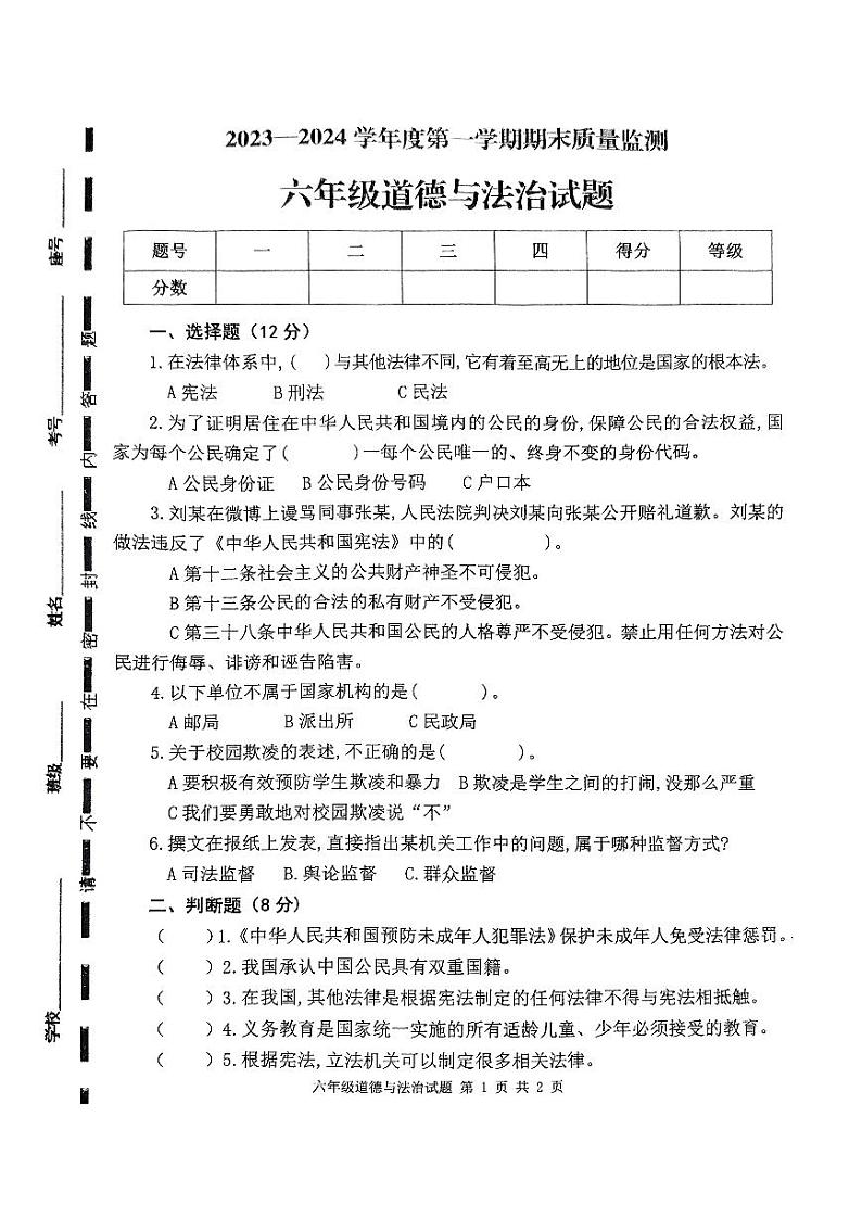山东省枣庄市市中区2023-2024学年六年级上学期期末教学质量监测道德与法治试题第1页