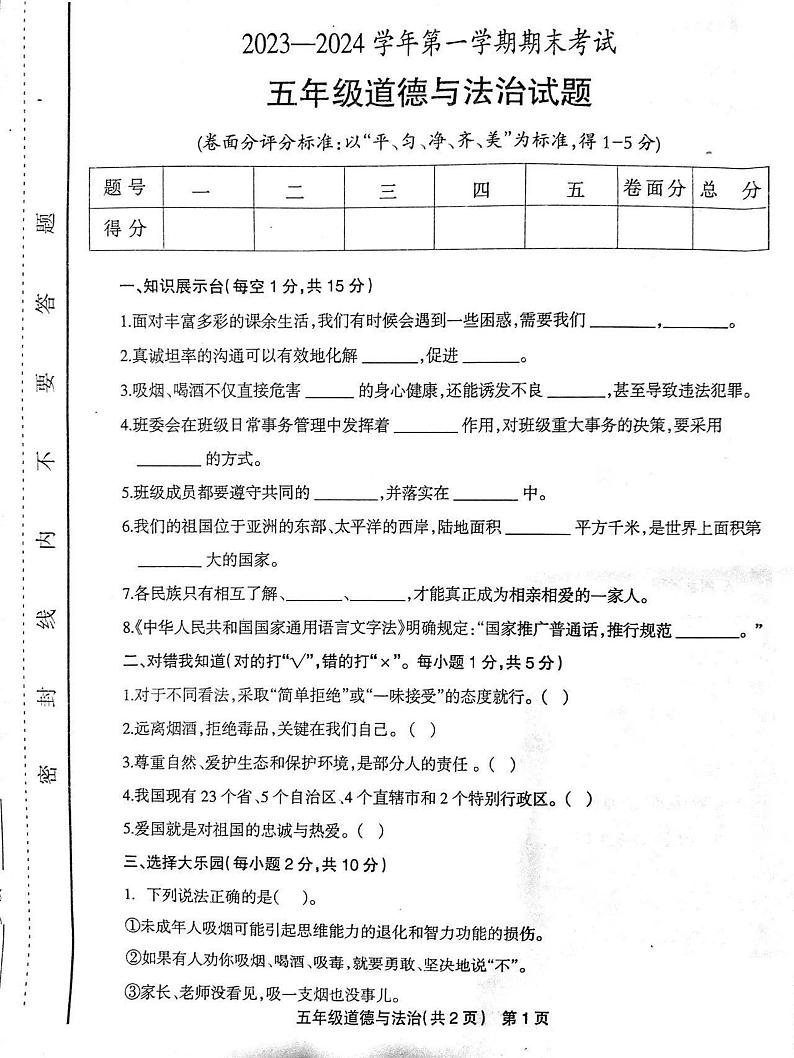 河南省安阳市林州市2023-2024学年五年级上学期期末道德与法治试卷01