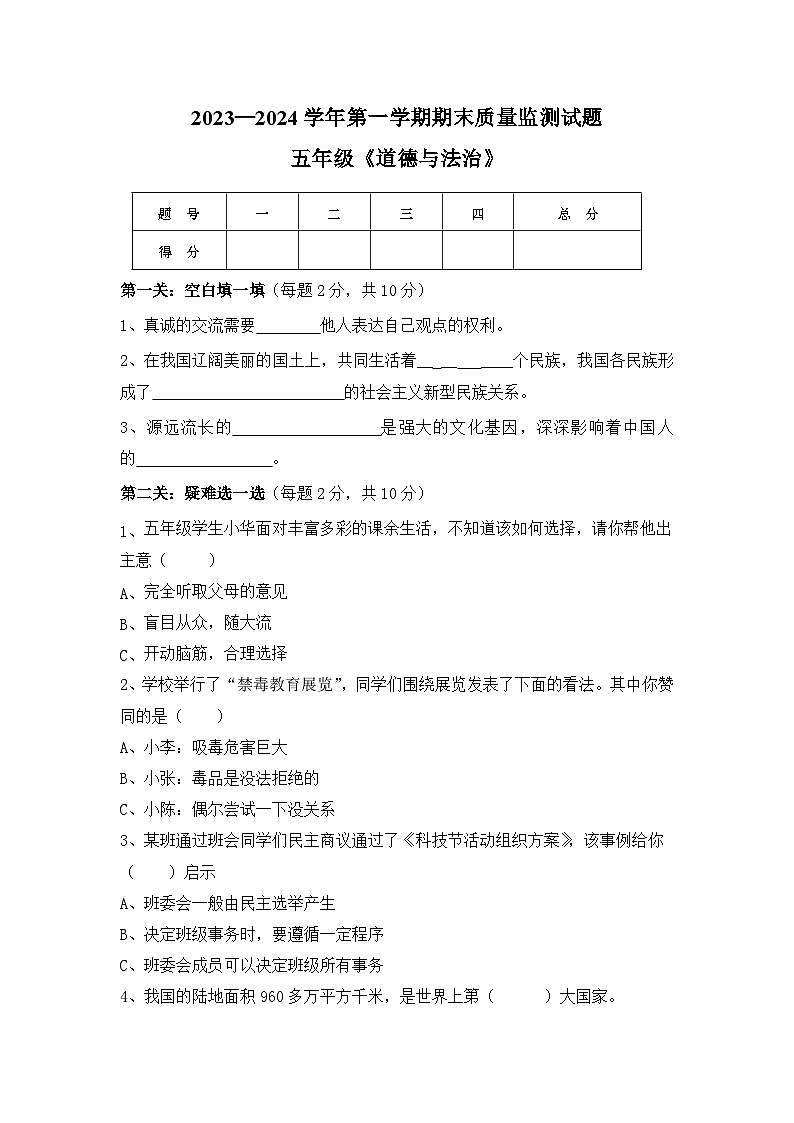 山西省吕梁市交城县2023-2024学年五年级上学期期末道德与法治试题01