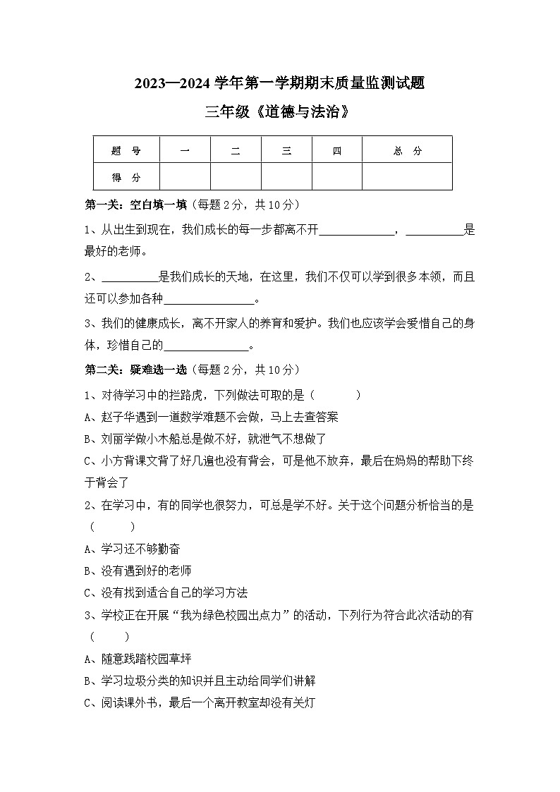 山西省吕梁市交城县2023-2024学年三年级上学期期末道德与法治试题第1页