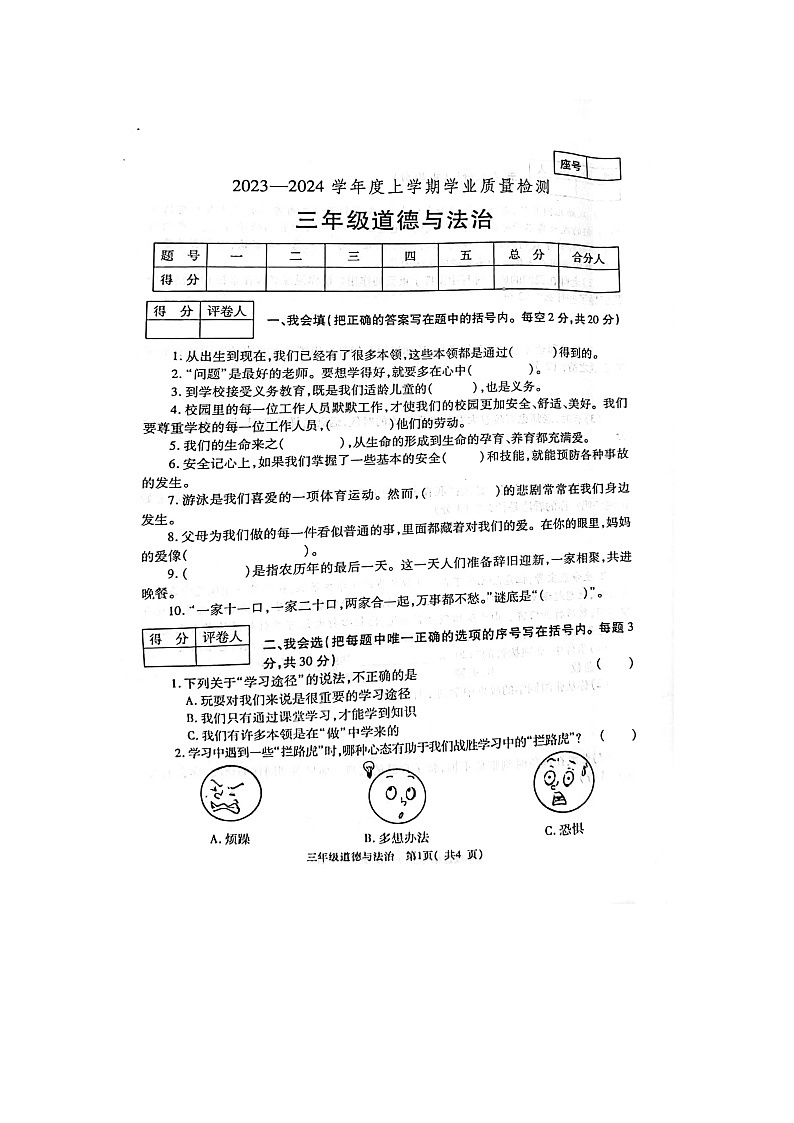 河南省郑州市巩义市2023-2024学年三年级上学期1月期末道德与法治试题第1页