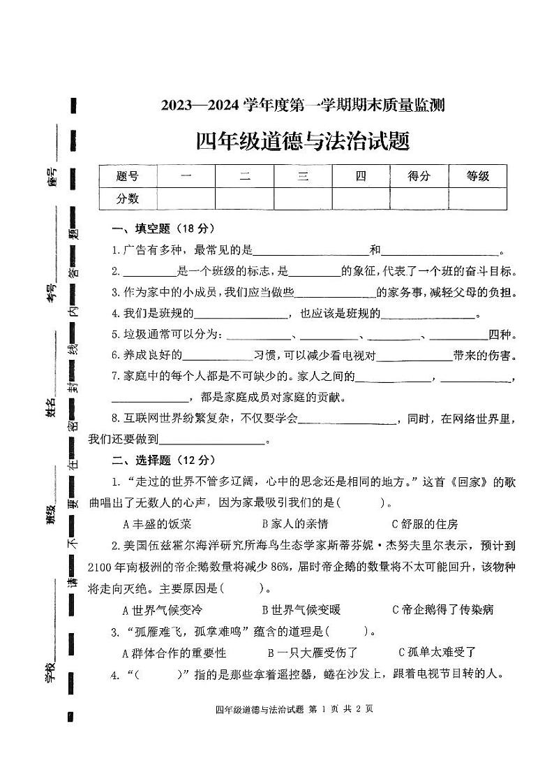山东省枣庄市市中区2023-2024学年四年级上学期期末教学质量监测道德与法治试题第1页