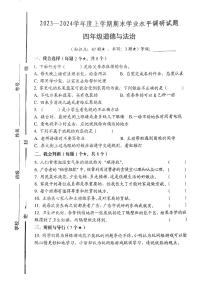 山东省临沂市罗庄区2023-2024学年四年级上学期1月期末道德与法治试题