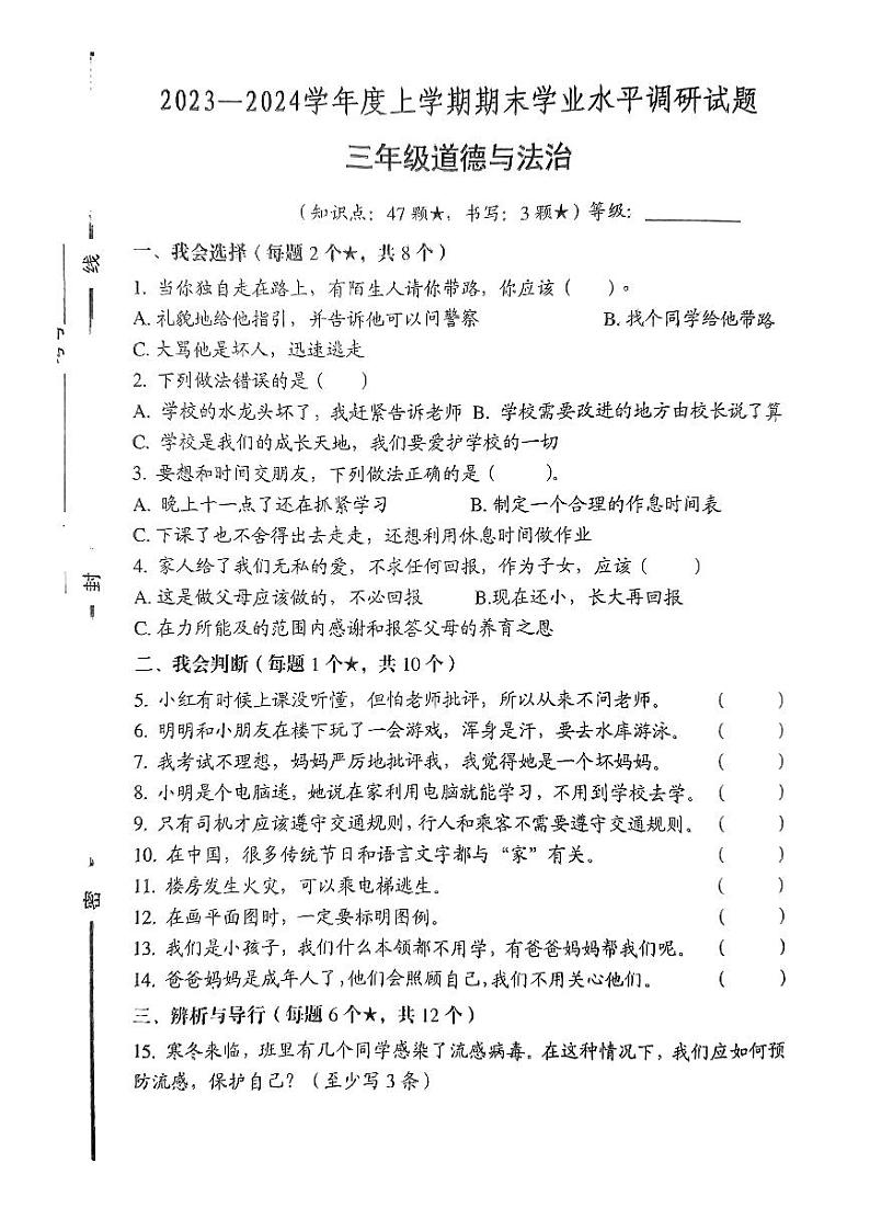 山东省临沂市罗庄区2023-2024学年三年级上学期1月期末道德与法治试题01