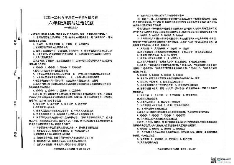 山东省滨州市邹平市2023-2024学年六年级上学期1月期末道德与法治试题01