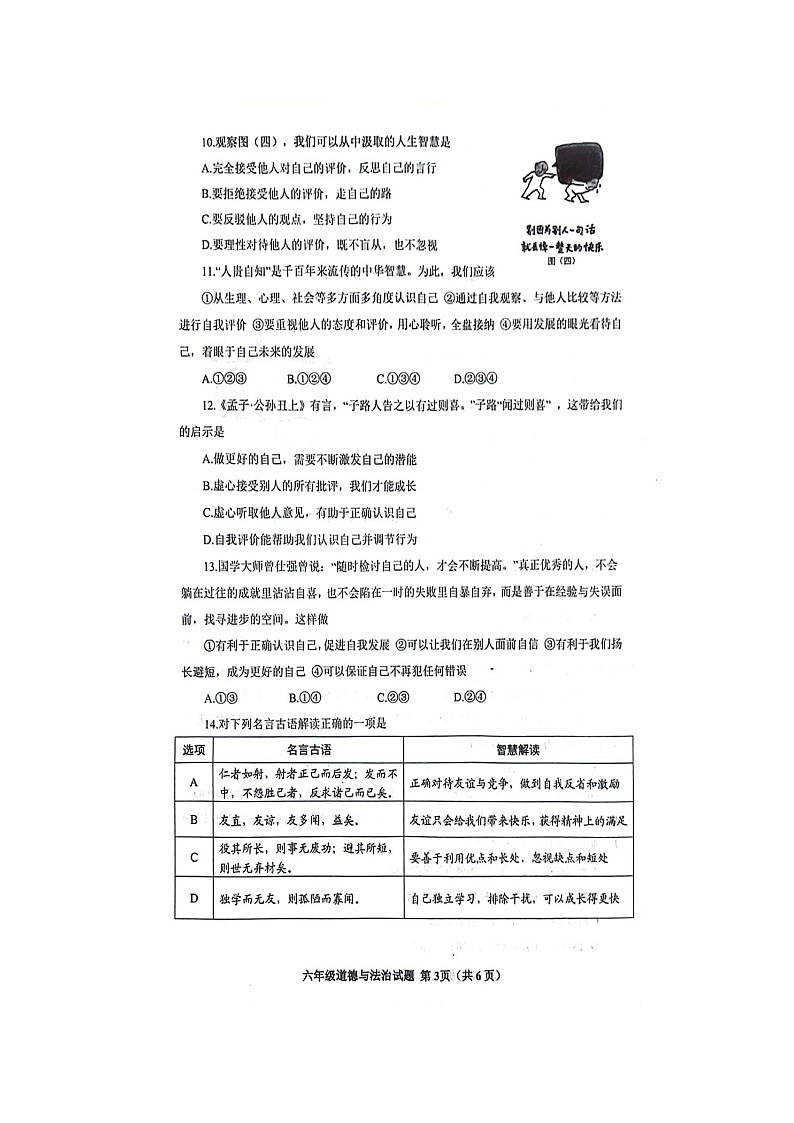 山东省威海市环翠区2023-2024学年六年级上学期1月期末道德与法治试题第3页